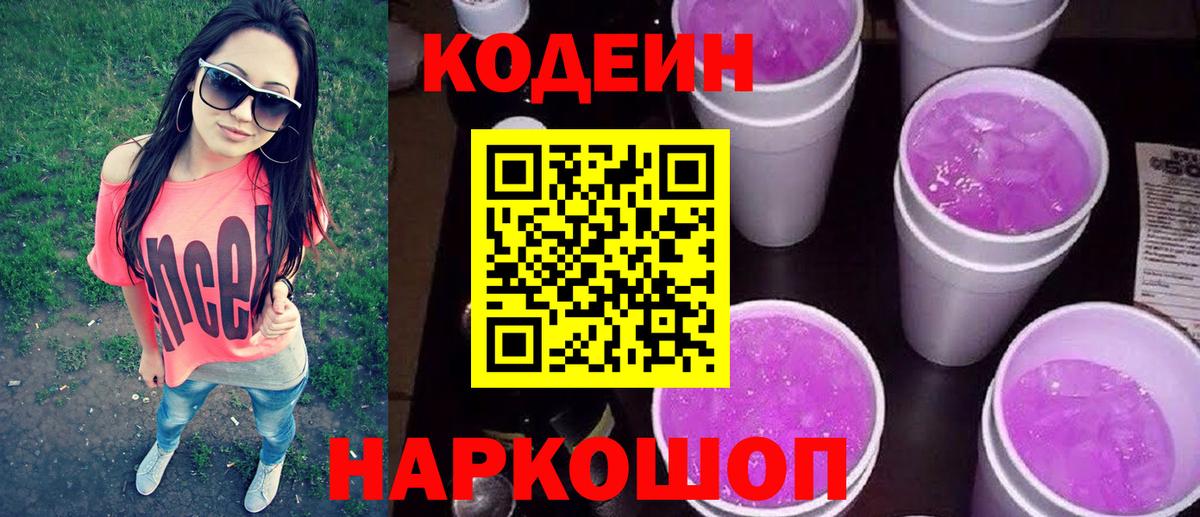Кодеиновый сироп Lean Purple Drank  Вход с VPN  Codein напиток Lean (лин)  Ростов Великий 