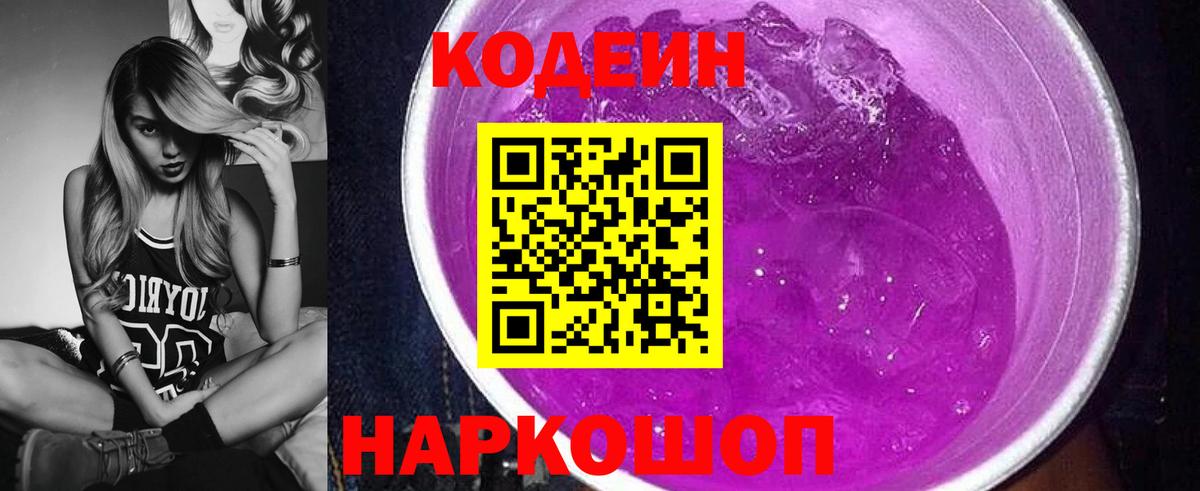 Кодеин Purple Drank Ростов Великий